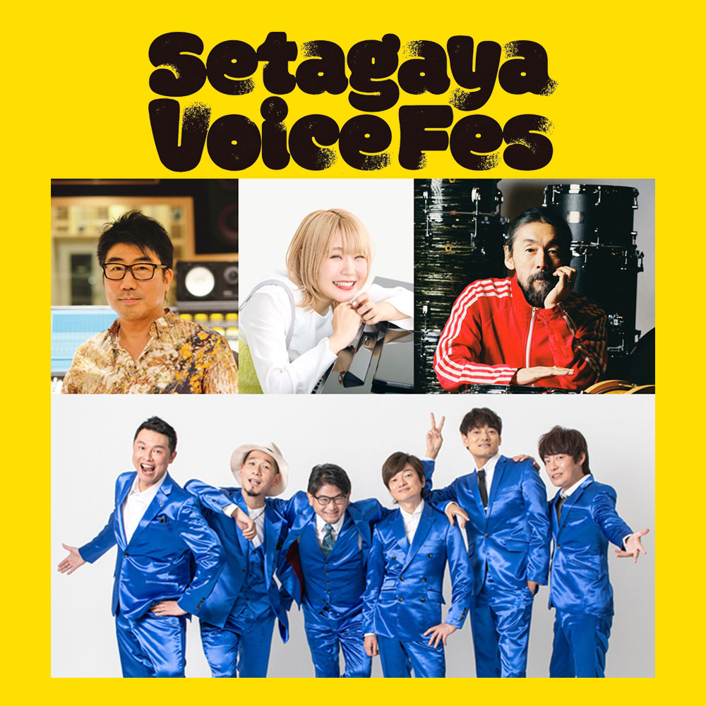 【Setagaya Voice Fes ―声のチカラ、音楽のチカラ―】
2026/2/15（日）15:00開演
せたがやイーグレットホール

歌声から無限に拡がるハーモニー👄沸きあがる「音楽のチカラ」をぜひ一緒に体感しませんか😊