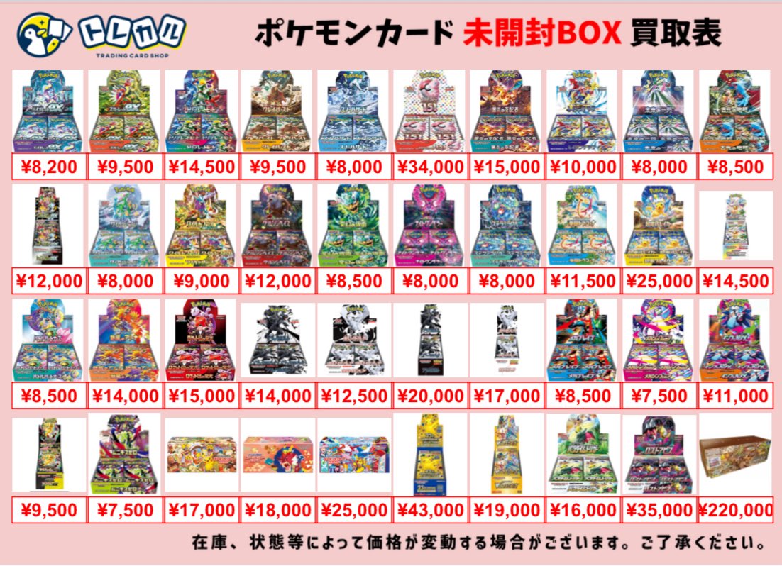 トレカル ポケカ未開封BOX買取情報‼️ 2026年1月28日(水)の買取表に