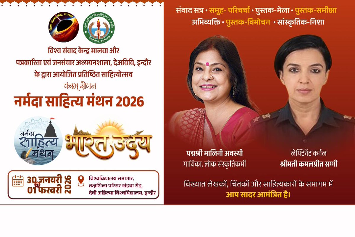 विश्व संवाद केन्द्र मालवा द्वारा आयोजित #नर्मदा_साहित्य_मंथन के पंचम सोपान ‘भारत उदय’ में लेफ्टिनेंट कर्नल श्रीमती कमलप्रीत सग्गी और लोकसंस्कृतिकर्मी मालिनी अवस्थी से संवाद 

नर्मदा साहित्य मंथन 
30 जनवरी से 01 फरवरी, 2026

पंजीयन लिंक 
narmadasahityamanthan.org/registration/

#NSM26
#vskmalwa