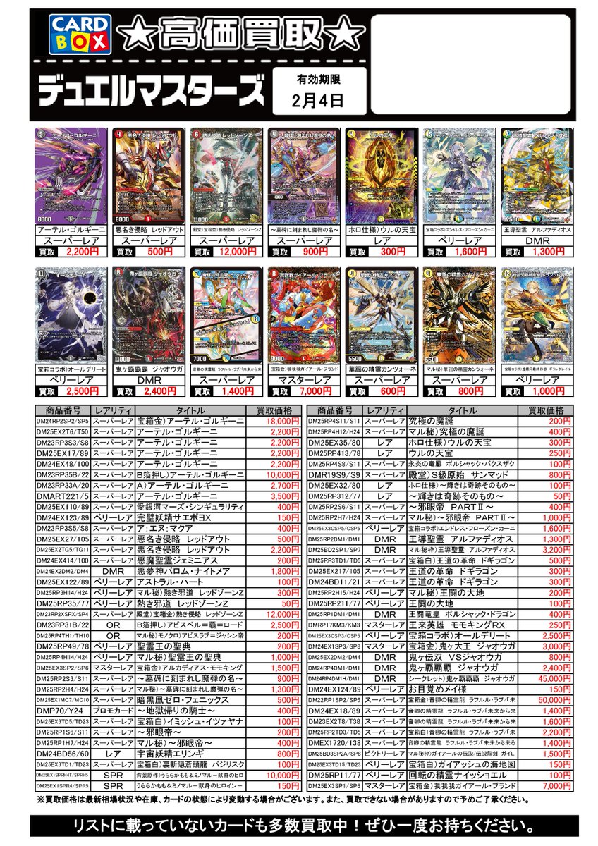 デュエルマスターズ 高価買取リスト更新しました❗️❗️ デュエマ売る