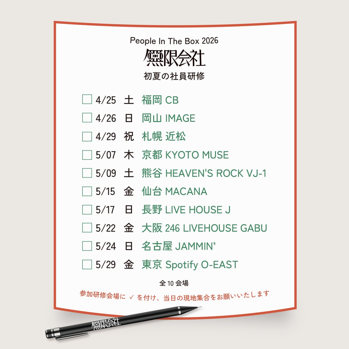 #無限会社　初夏の社員研修ツアー

オフィシャル２次先行、受付開始！
🎫w.pia.jp/s/peopleintheb…

＊渋谷公演・2F指定 受付あり＊