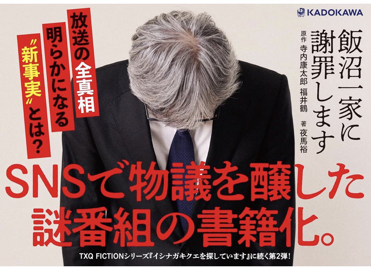 YUI3MOV's tweet photo. 私がこの一家の運命を狂わせたかもしれない。謝罪します──。

KADOKAWA様より書籍版『飯沼一家に謝罪します』をご恵贈いただきました♡

今回の書籍化は“岸本悠美子氏が発起人となって決定した”との説明書きがもう🥹

番組で語られなかった“秘密”と“背景”が語られる完全版・飯沼一家という訳です。
物理的にも情報的にも厚くて飯沼ファン大歓喜な仕様になっています。

岸本さん、ガチでヤバでした。
人類のモラルが低下する昨今、“謝罪することの大切さ”を必ず思い出すことになるでしょう（真顔）

嬉しすぎるTXQ FICTIONモキュメンタリー第2弾の書籍化🥂🩷
明日1/29（木）から発売ですよ！！🏃‍♀️

『飯沼一家に謝罪します』
1999年、飯沼一家が、テレビ番組『幸せ家族王』に出演し、賞金100万円とハワイ旅行を獲得する。
しばらくして一家の自宅が火事で全焼し全員が死亡。
賞金獲得の裏には、彼らが民俗学者の矢代誠太郎に依頼した“運気を上げる儀式”が関係していた。
2004年深夜、矢代氏がカメラの前で「私がこの一家の運命を狂わせたかもしれない。謝罪します」と語る謎の番組が放送され、ネット上では都市伝説となる。
本作では、その番組の“真実”を探るべく、制作スタッフ・関係者・当事者・番組本編映像などを追い、儀式の意図、家族の構図、テレビの仕組み、隠された“もうひとつの物語”を明らかにしていきます。