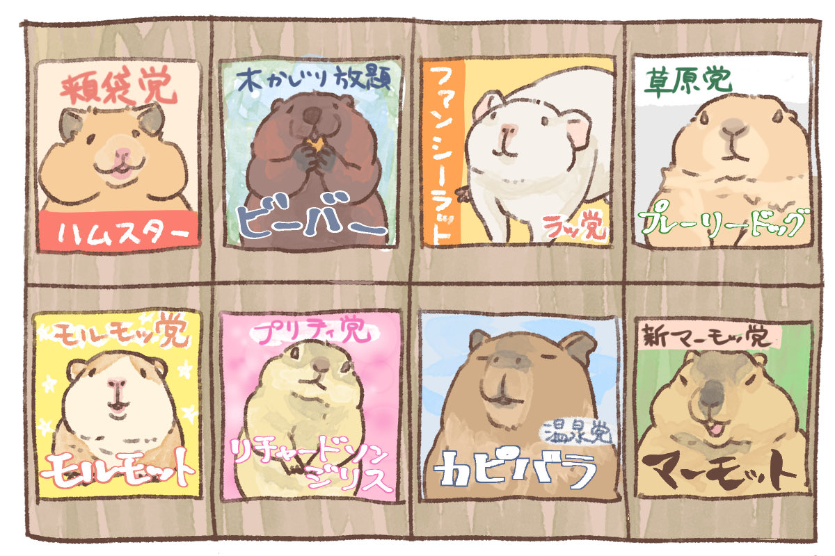 今回も出馬です、今回はたぬきもいるので動物選挙です。
後ほど候補者パート2前回いなかった新たな候補者のイラストが投稿されます☺️

①頬袋党　ハムスター　公約：頬袋税導入
➁無所属　ビーバー　　公約：ダム建設し放題
③ラッ党　ファンシーラット　公約：ラット大学建設
④草原党