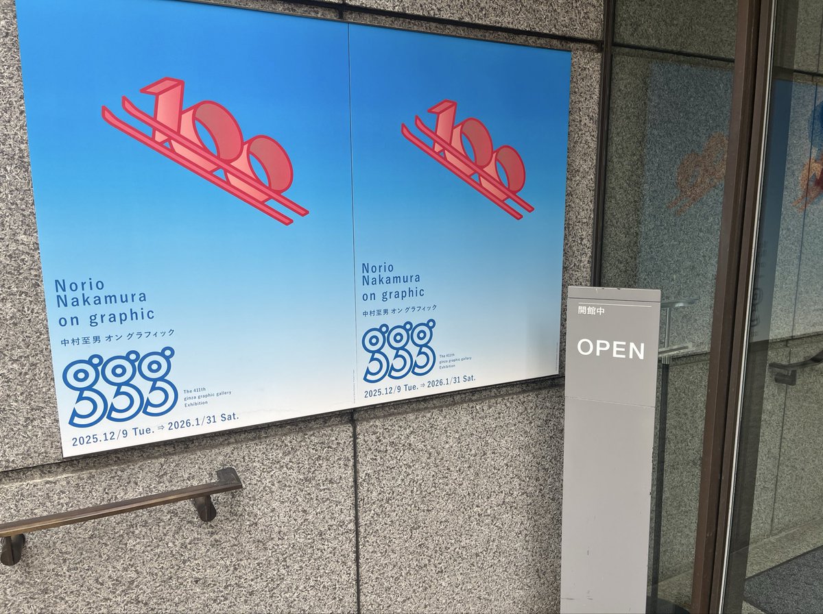 GGGさんにて開催中の中村至男 オン グラフィック、行ってきました