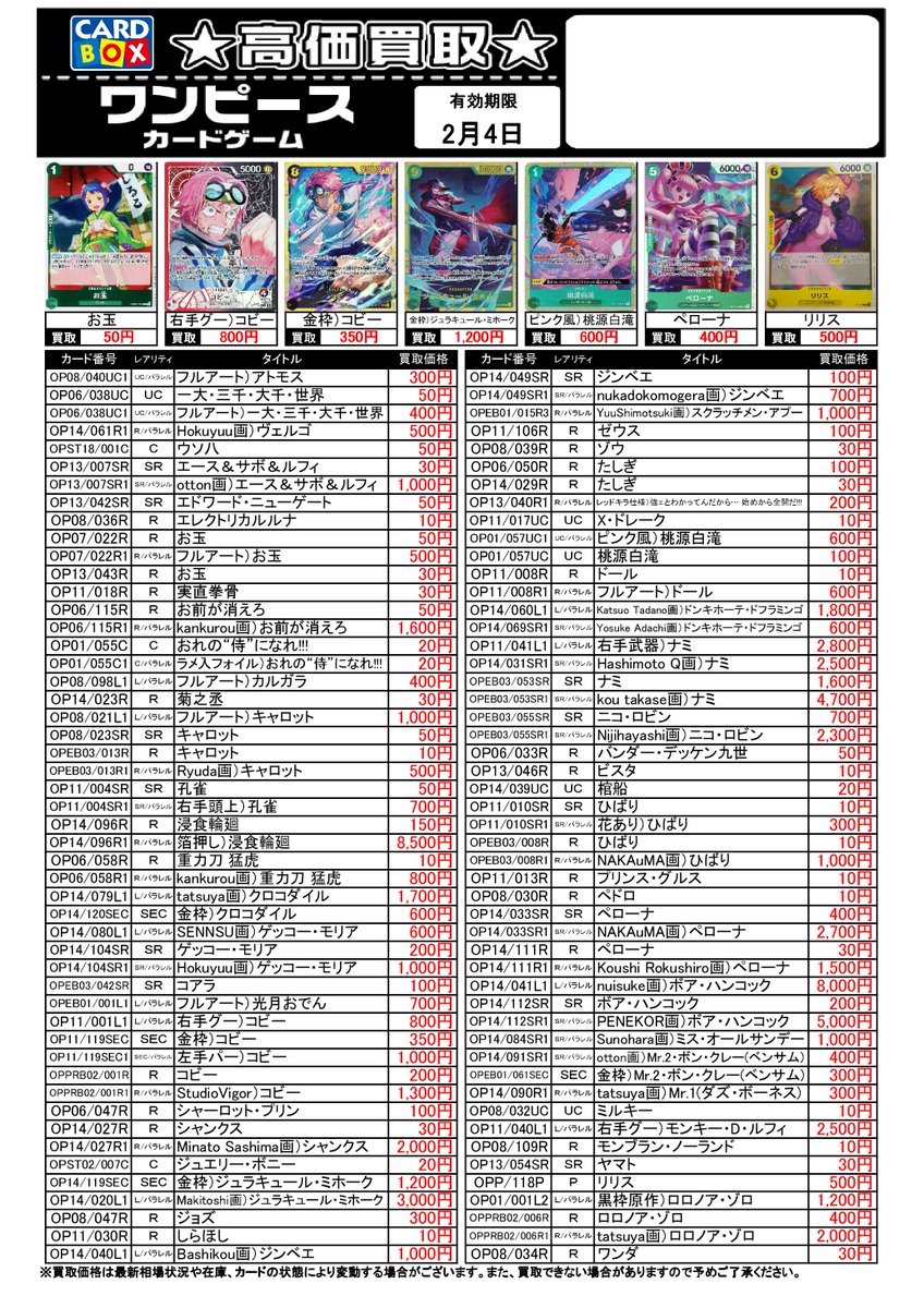 ワンピースカード 高価買取リスト更新しました‼️ワンピース売るなら