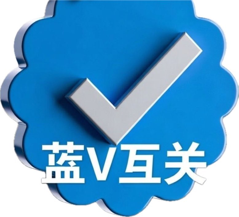 fushun17's tweet image. 这月费都交了，这蓝标要是只用来自己看，那多寂寞？😂
​重金求互关！
只要你是蓝V，我们就是异父异母的“氪金亲兄弟”。
你给我点个赞，我给你点满分。
你给我留个言，我送你上热点。
​来，评论区集合，让我们把这波流量玩明白！👇
​#蓝V互关 #TwitterBlue #搞钱 #互粉 #互关 #X攻略
