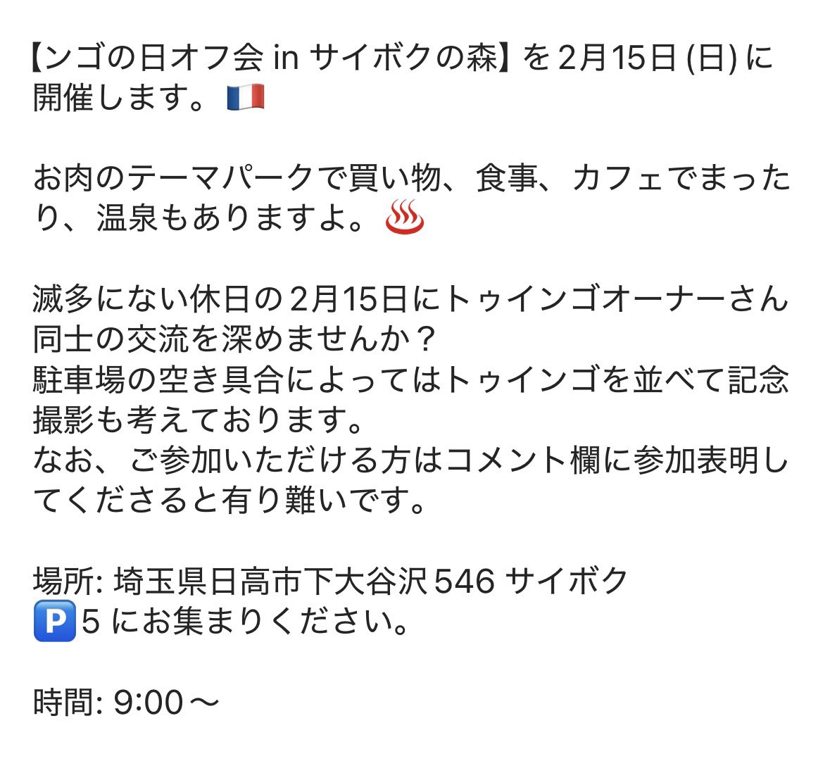 関東でも2/15(日)にトゥインゴミーティングが開催されます！
場所は埼玉県のサイボクの森の🅿️5になります。
参加をご希望の方はリプかDMで連絡を私にください。
よろしくお願いします🙇‍♂️
(主催者に代わって投稿しています)
#ルノー
#トゥインゴ
#トゥインゴミーティング