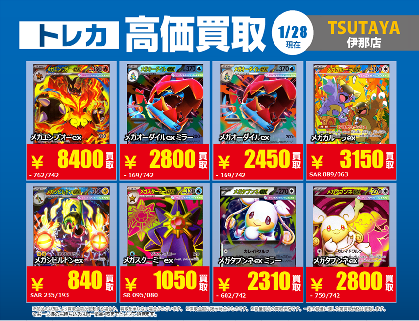 トレカ TSUTAYA伊那店 今週の高価買取情報 ポケカ 下記画像は1/28時点
