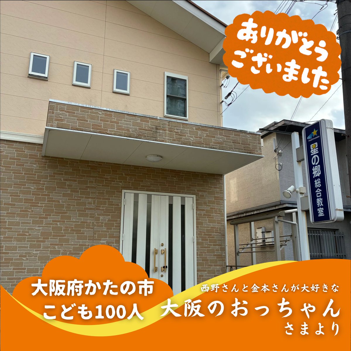 大阪のおっちゃんさんが、大阪府かたの市の子ども達100人に『映画 えん