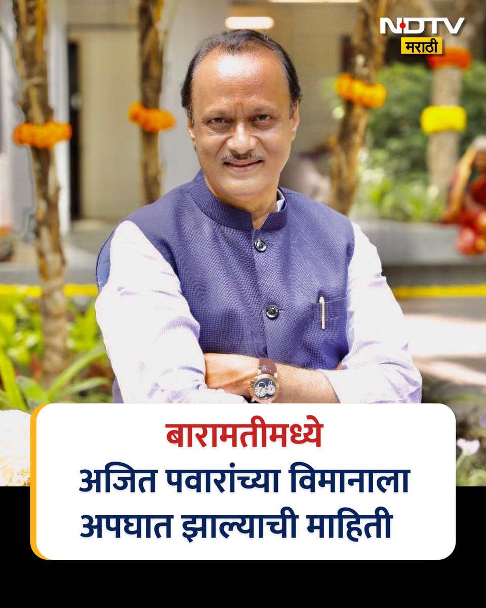 सर्वात मोठी बातमी : अजित पवार यांच्या विमानाचा अपघात
#Baramati #AjitPawar #AirAccident #MarathiNews