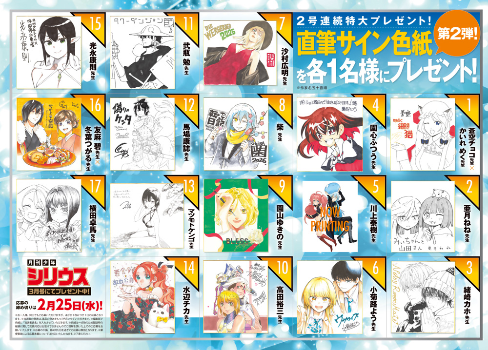 シリウス連載作家🤖 直筆イラスト＆サイン入り色紙プレゼント🎁 ＼\第