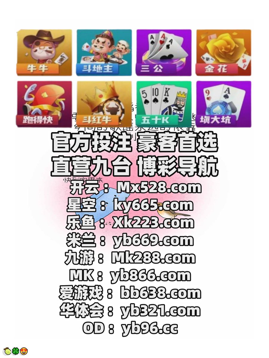 #澳洲幸运8|#FG|#koko招商|#伟博体育|#藏宝任务 tweet media