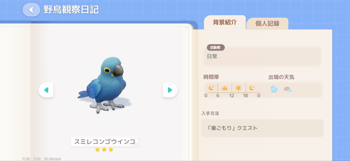 piahart__367's tweet image. 🌟ハートピア野鳥図鑑🌟

スミレコンゴウインコ発見🦜
巣ごもりクエストです❁⃘*.ﾟ

#ハートピア #ハートピアスローライフ 
 #ハートピア野鳥図鑑