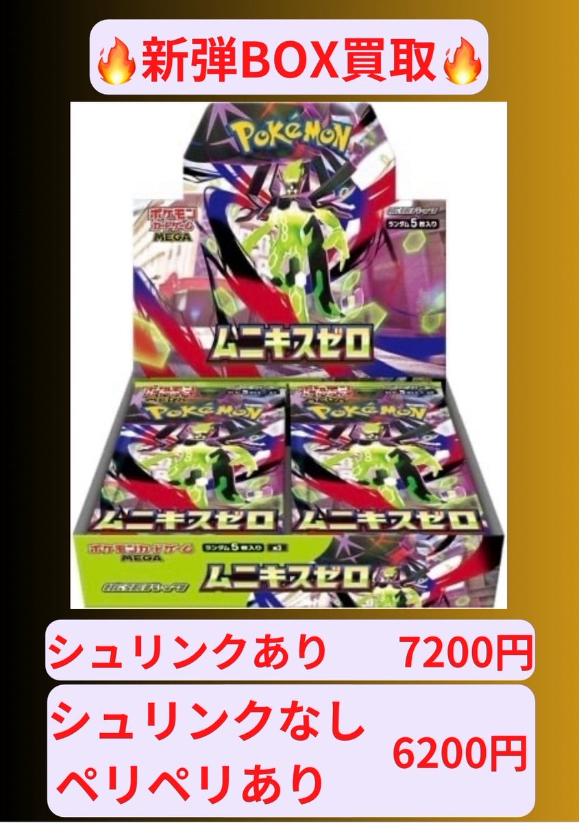 🔥新弾BOX買取🔥 ムニキスゼロ シュリンクあり 7️⃣2️⃣0️⃣0️⃣円