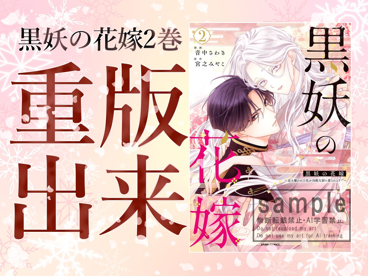 ⋱㊗重版出来㊗⋰／ おかげ様で1/19に発売された #黒妖の花嫁 2巻が