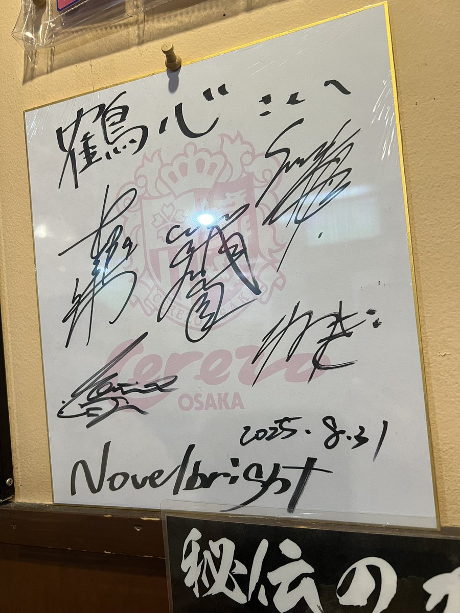 いつも行ってるお店にNovelbrightのサインがあるの不思議〜🥹 (親方