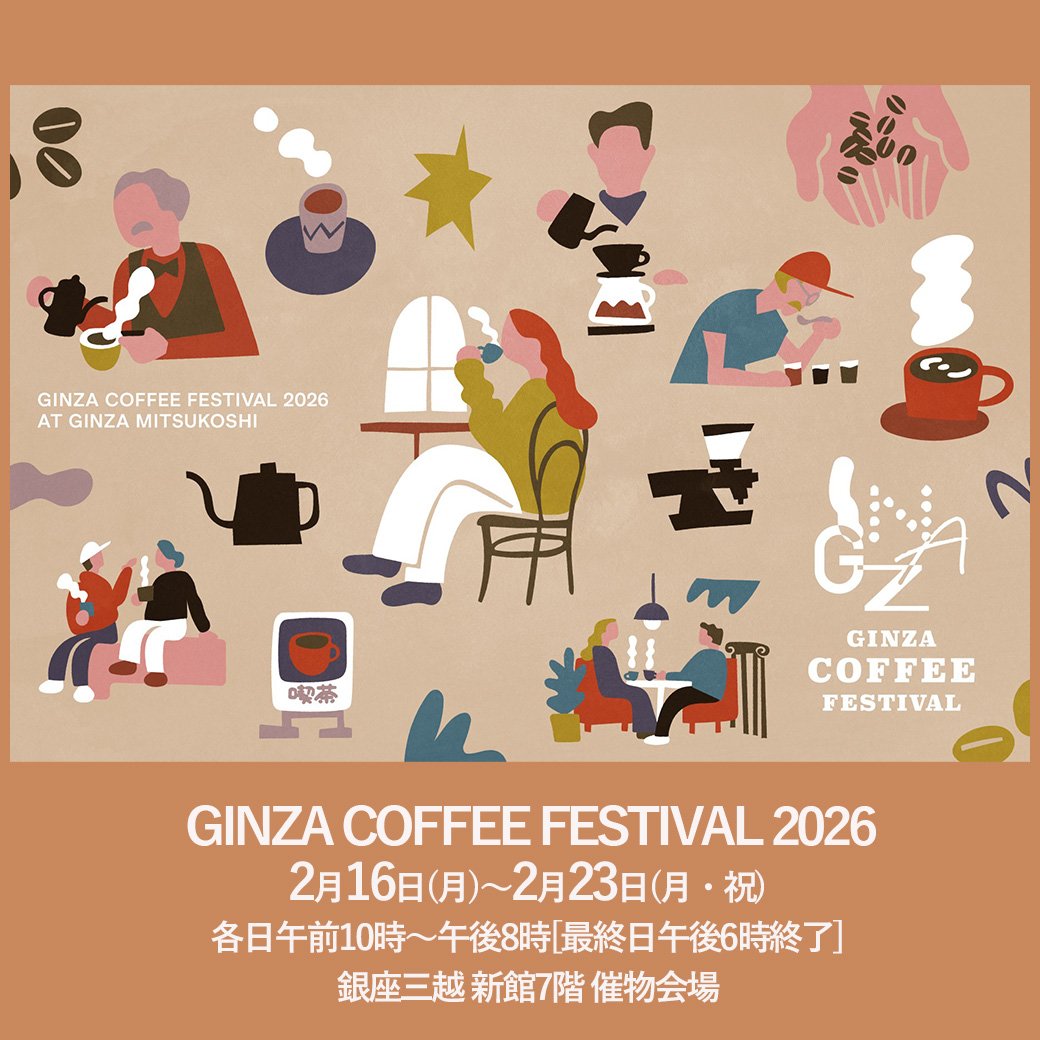 ☕️GINZA COFFEE FESTIVAL 2026☕️ 2/16(月)〜2/23(月・祝) 開催