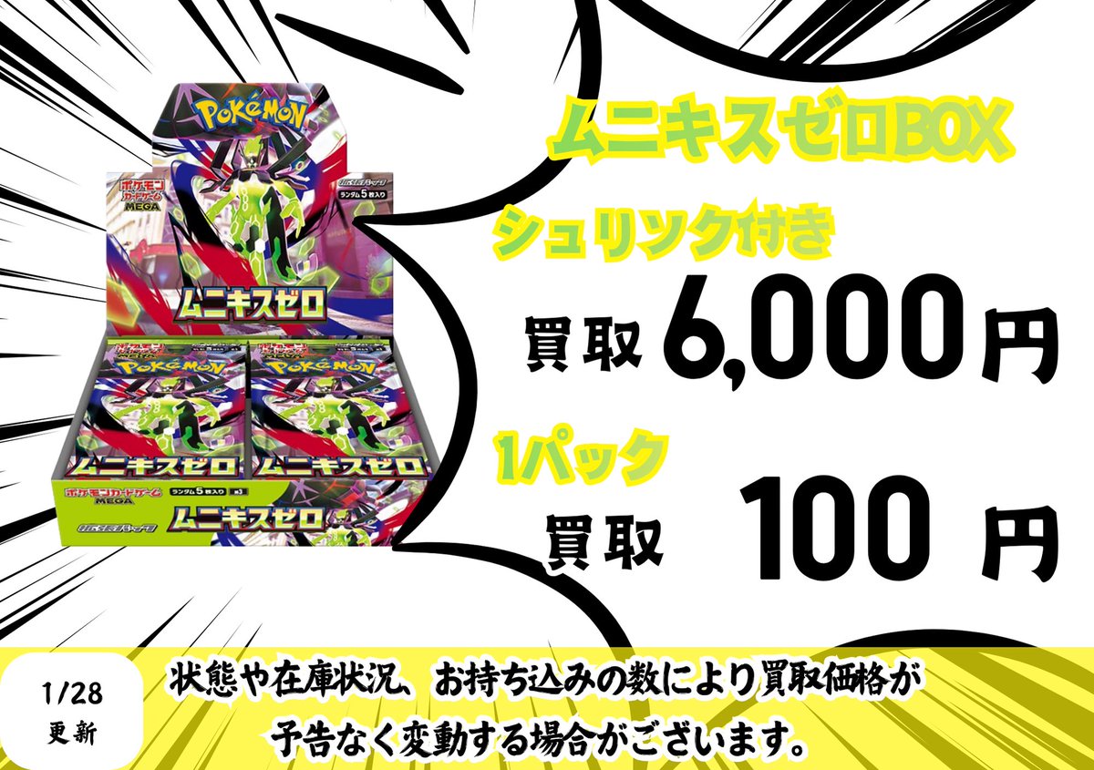 ポケカ 買取リスト更新】 ムニキスゼロの未開封BOXとパック、リスト