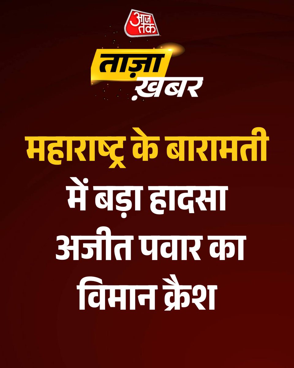 PreetiBhuy5496's tweet photo. 🚨 Breaking 

Maharashtra Deputy CM Ajit Pawar’s plane crashed during landing and... See more

#AjitPawar #Maharashtra #PlaneCrash #ArjitSingh 

From - @ANI https://t.co/fPTvYR0Z3K