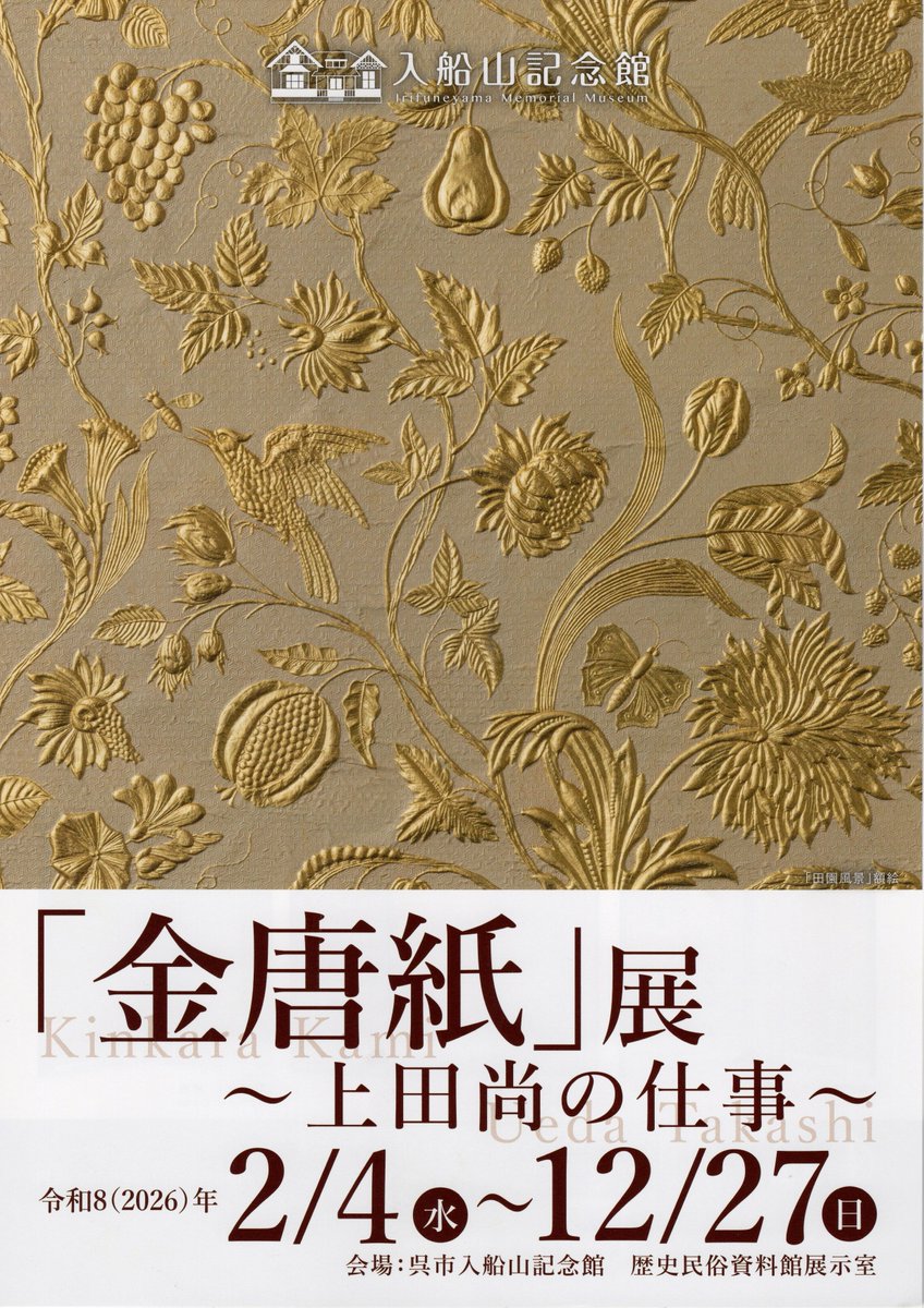 入船山記念館 tweet media