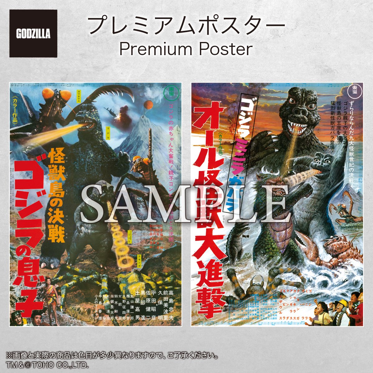 □ #ゴジラグッズinfo □ 「プレミアムポスター」シリーズより 新商品