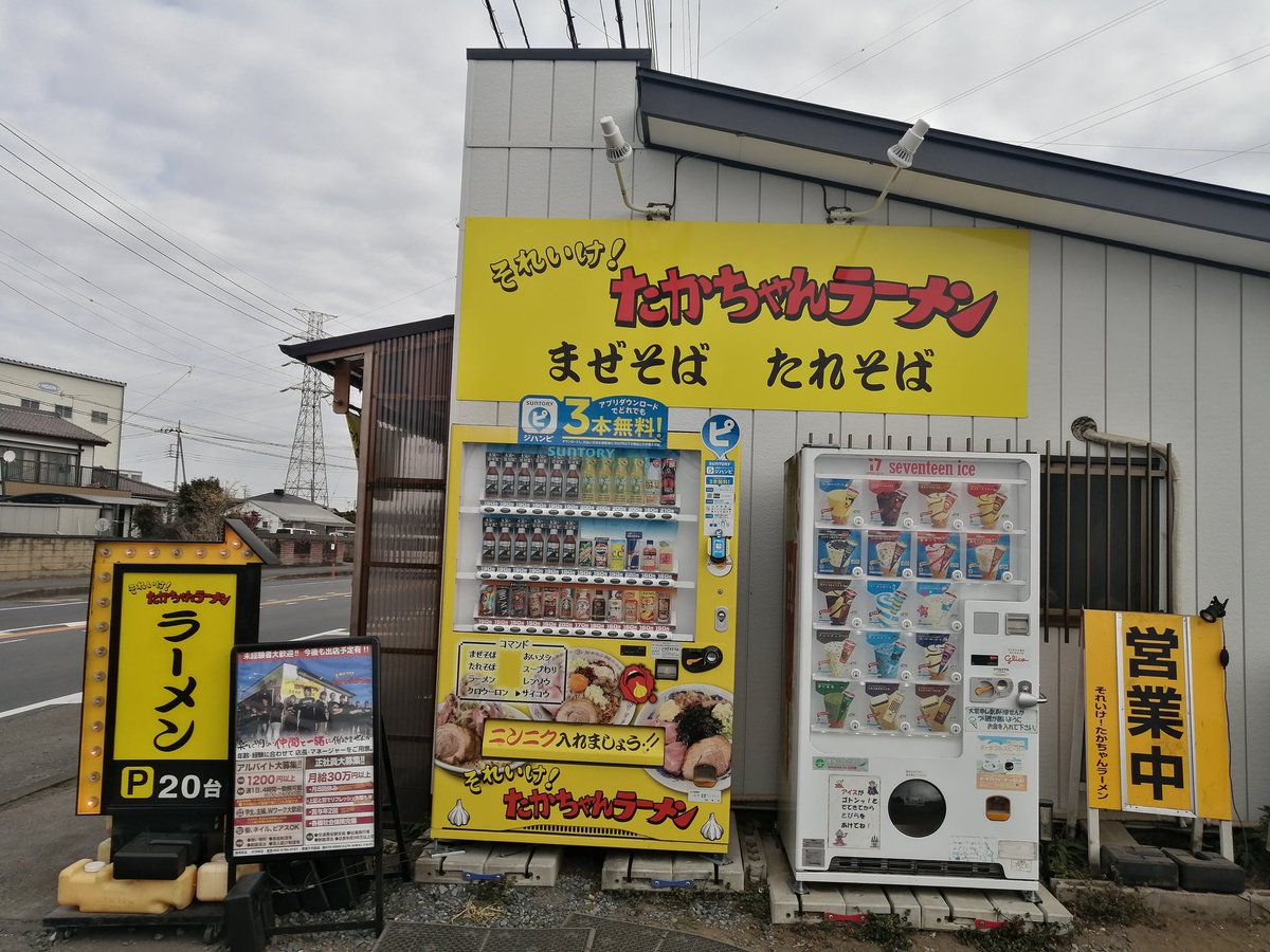 本日のラーメン それいけ！たかちゃんラーメン古河本店にて限定