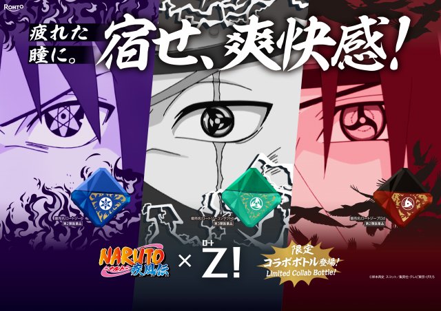 【数量限定】『NARUTO』×ロートジーがコラボ！“写輪眼”パッケージで29日発売
news.livedoor.com/article/detail…

「ロートジーb（うちはサスケ）」「ロートジーコンタクトb（はたけカカシ）」「ロートジープロd（うちはイタチ）」が登場。ボトルは各キャラクターの瞳をモチーフにしたデザインとなっている。