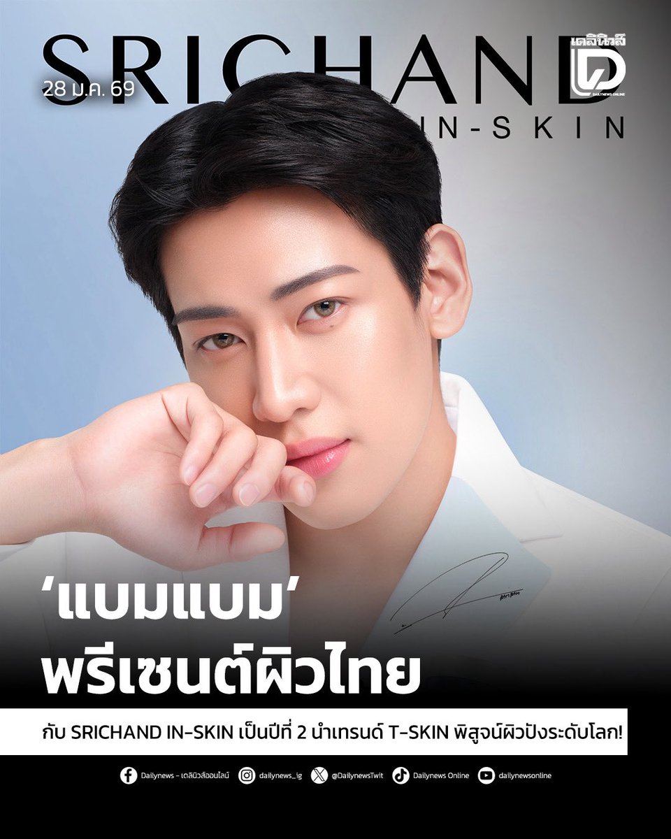 #SeoulStation : ‘แบมแบม’ พร้อมพรีเซนต์ผิวไทยกับ SRICHAND IN-SKIN เป็นปีที่ 2 นำเทรนด์ T-SKIN พิสูจน์ผิวปังระดับโลก!
.
เรียกว่าฮอตฉุดไม่อยู่จริงๆ สำหรับศิลปินหนุ่มระดับโลกอย่าง “แบมแบม-กันต์พิมุกต์ ภูวกุล” ที่ล่าสุดทำเอาไทม์ไลน์แทบแตก
.
เมื่อแบรนด์เครื่องสำอางระดับตำนานของไทยอย่าง