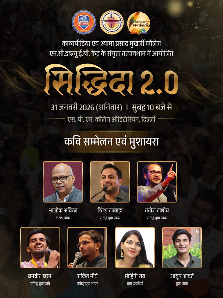 सिद्धिदा 1.0 (मिरांडा हाउस कॉलेज) की ऐतिहासिक और यादगार सफलता के बाद,
एक बार फिर काव्यपीडिया एवं श्यामा प्रसाद मुखर्जी कॉलेज, एन.सी.डब्ल्यू.ई.बी. केंद्र
के संयुक्त तत्वावधान में प्रस्तुत है —

सिद्धिदा 2.0 
साहित्य, संगीत और संस्कृति का एक अविस्मरणीय महासमागम