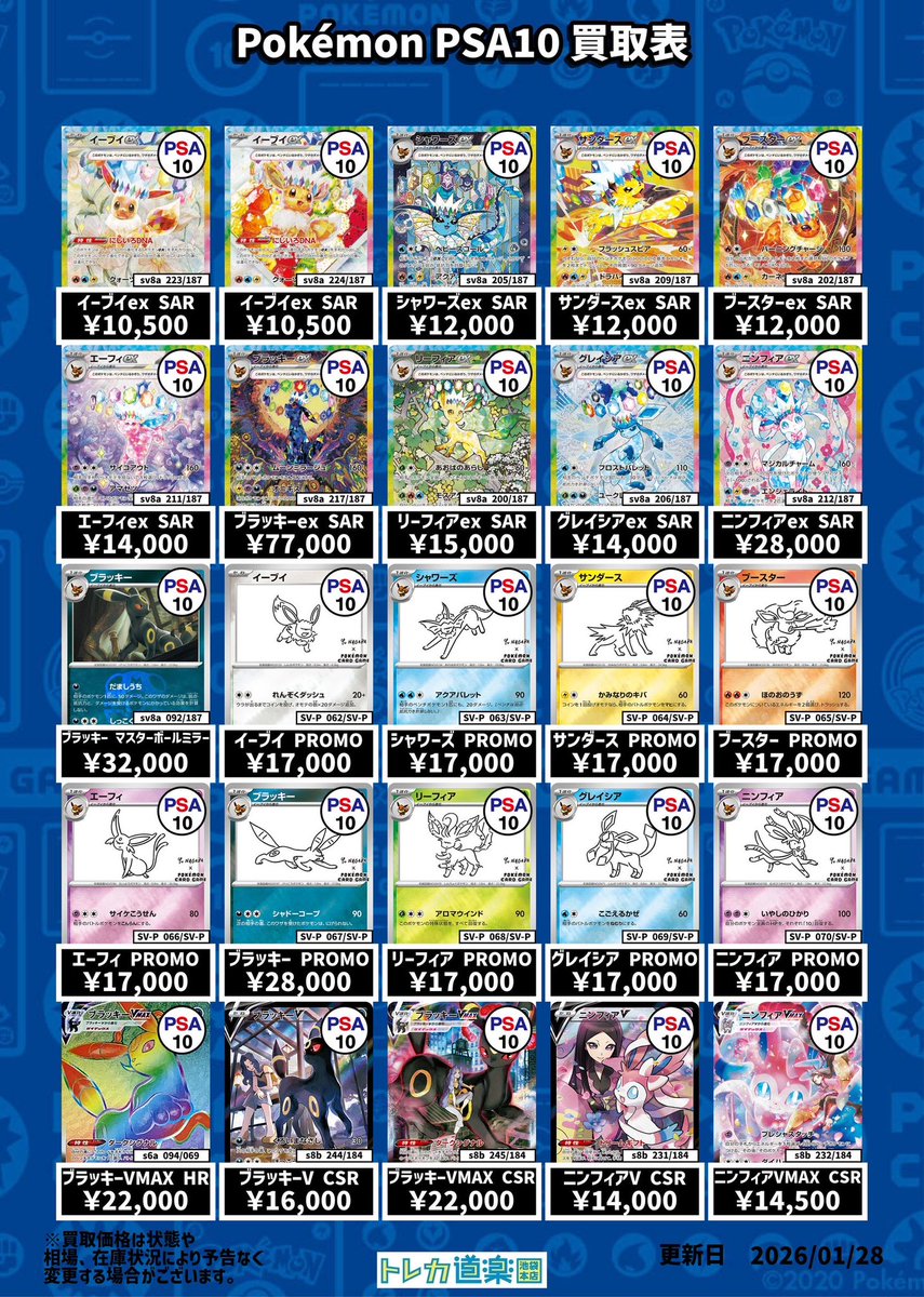 psaまとめ売り7枚セット ⭐️トレカ道楽 池袋本店⭐️ ／ ブイズPSA10強化買取表です