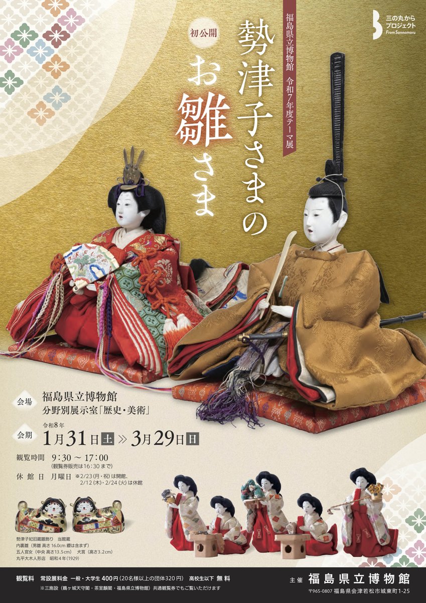 1/31(土)開幕！テーマ展「勢津子様のお雛さま」】 秩父宮勢津子妃旧蔵
