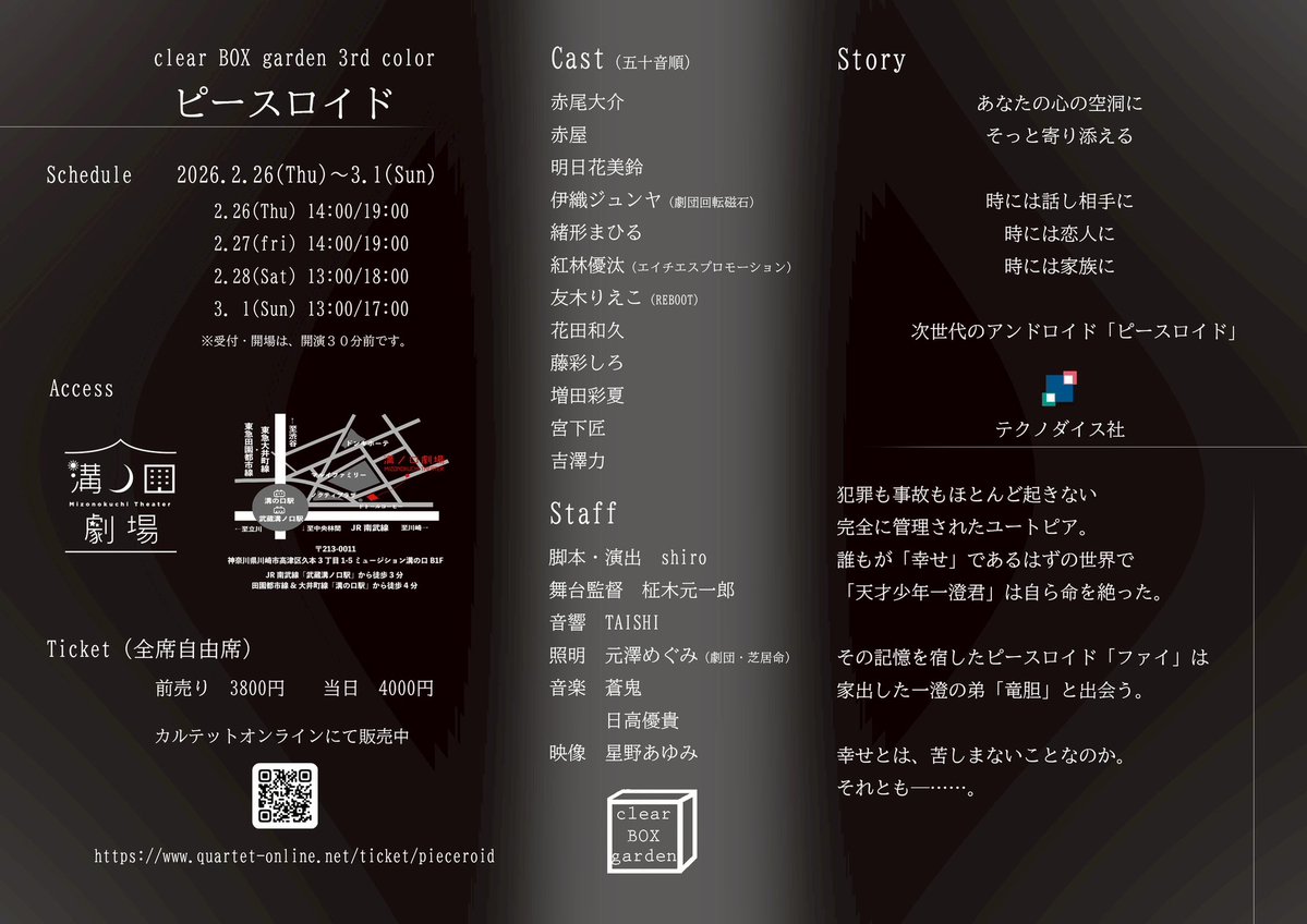 【お知らせ】

clear BOX garden 3rd color
『ピースロイド』
📅2026/2/26(木)〜3/1(日)【全8公演】
📍溝ノ口劇場
🎟前売3800円／当日4000円
▼ご予約
 quartet-online.net/ticket/piecero…

✨推している役者を備考欄に記入お願いします！
#ピースロイド #clearBOXgarden