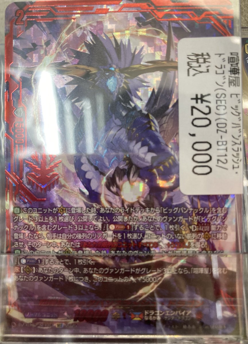 ヴァンガード SECありますよー😆 喧嘩屋 ﾋﾞｯｸﾞﾊﾞﾝｽﾗｯｼｭ•ﾄﾞﾗｺﾞﾝ ¥20000