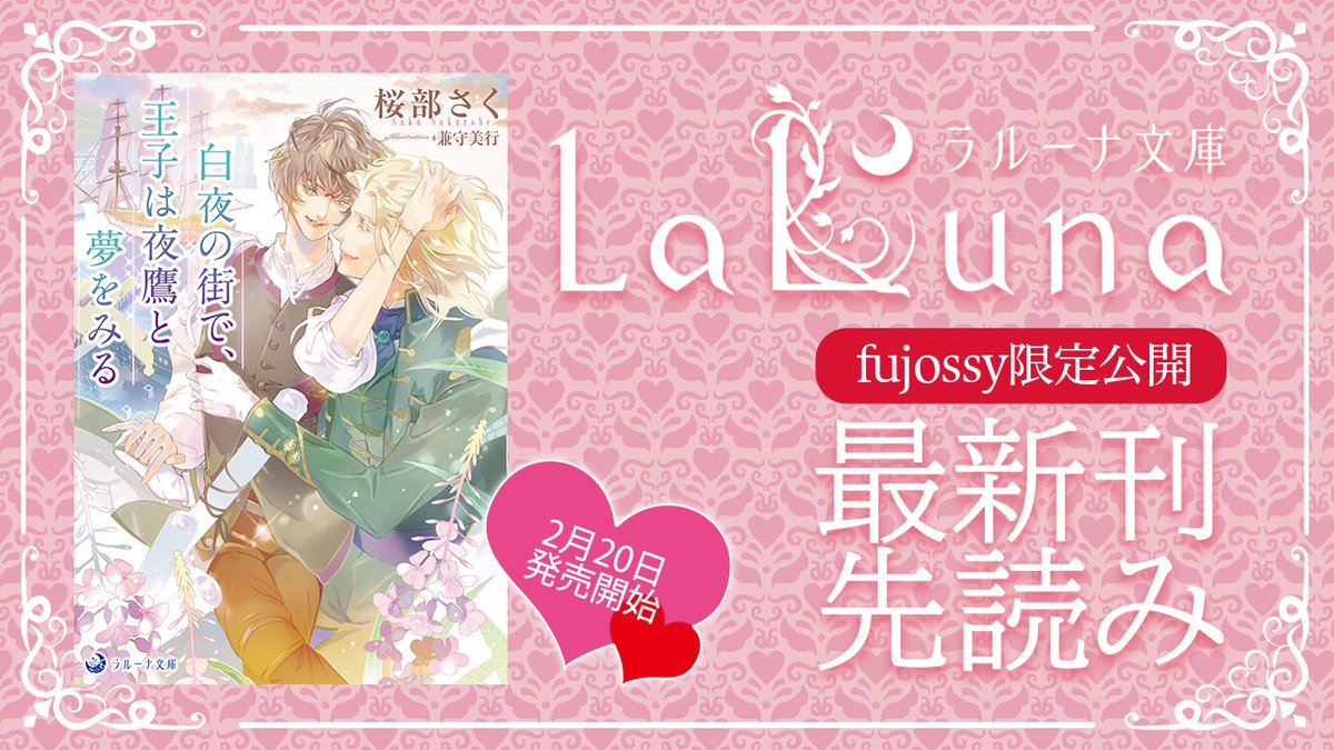 ＊BL小説＆マンガ投稿サイト＜fujossy＞さんにて、２月２０日発売の新刊が先読みスタート！　＜fujossy＞さんトップページのバナーから、ぜひお立ち寄りください。サイトはこちら→　fujossy.jp