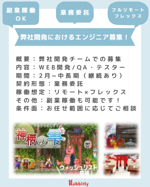 Rabbitly_inc's tweet photo. ＼業務委託エンジニアの方を探しています！／  
この度、弊社サービスの成長に伴いまして、弊社における開発をお手伝いいただける方を探しております！

本業のある方も副業稼働可能ですので、
ご連絡をお待ちしております✨️

【ご応募と詳細】 https://t.co/7Y1oJpVGoK
#副業稼働OK #リモート https://t.co/0Jcz5vOjJD