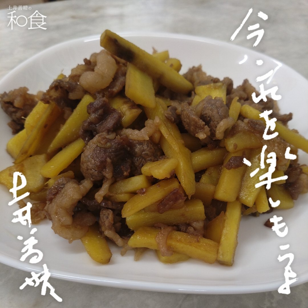 donpyuru's tweet photo. さつまいもを頂いたので土井先生のレシピ　さつまいもと牛肉の炒め物を作りました
さつまいもの甘みと炒めた牛肉が抜群に合う！
焼き芋も美味しいけど一手間かけるとおやつではなくご飯のおかずに変わるのは嬉しい

#土井善晴の和食 https://t.co/SoSKYFkLfr