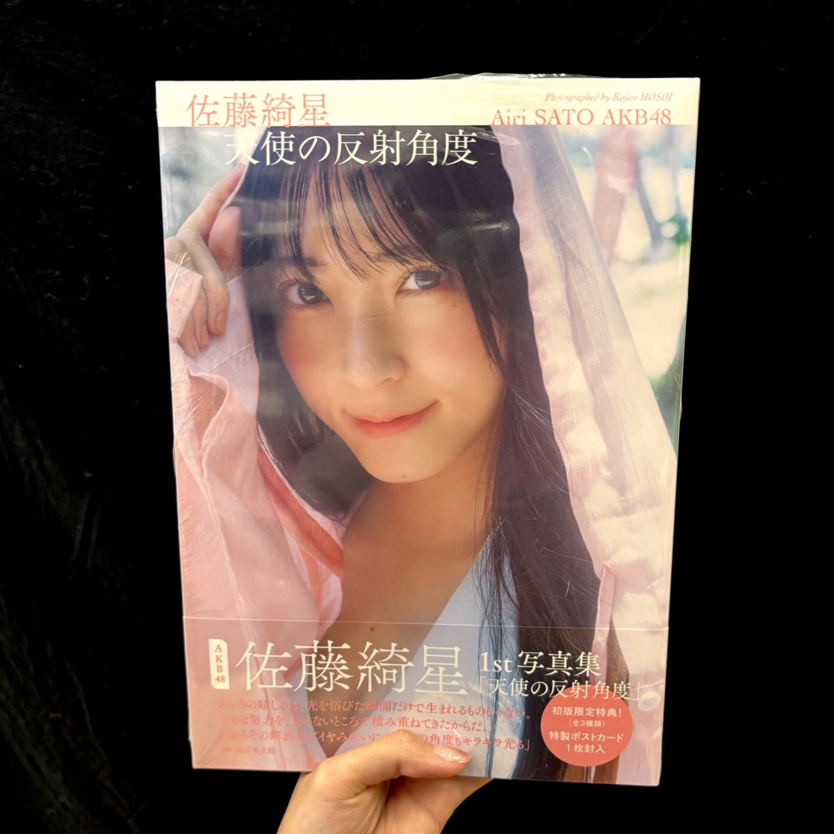 佐藤綺星 】 #AKB48 佐藤綺星 1st写真集 『#天使の反射角度』本日発売