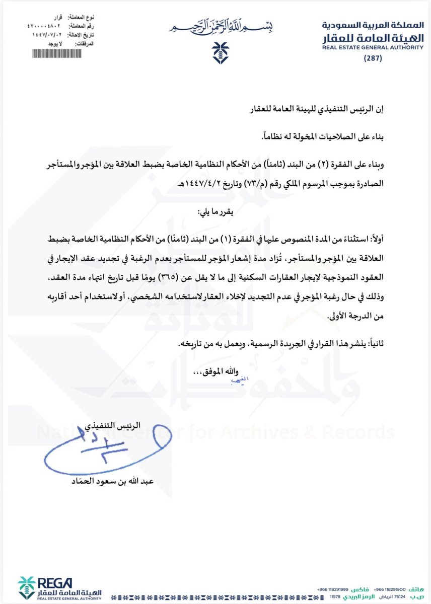 تعميم: زيادة مدة إشعار المؤجر للمستأجر بعدم الرغبة في تجديد عقد الإيجار في العقود النموذجية لإيجار العقارات السكنية إلى ما لا يقل عن (365) يوماً قبل تاريخ انتهاء مدة العقد.