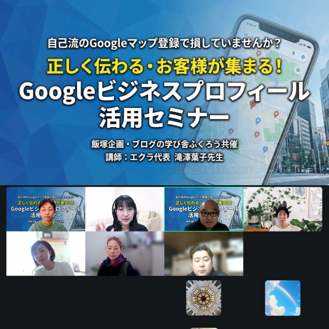 Googleマップのセミナー無事終了致しました。
基本的なところの再確認はもちろんですが、同じローカルビジネスでも業種が違うと施策も違い、馴染みはないけど横展開して使えそうな事例の話なども聞けて参考になりました！お客さんの販促に活かしていきたいと思います😤