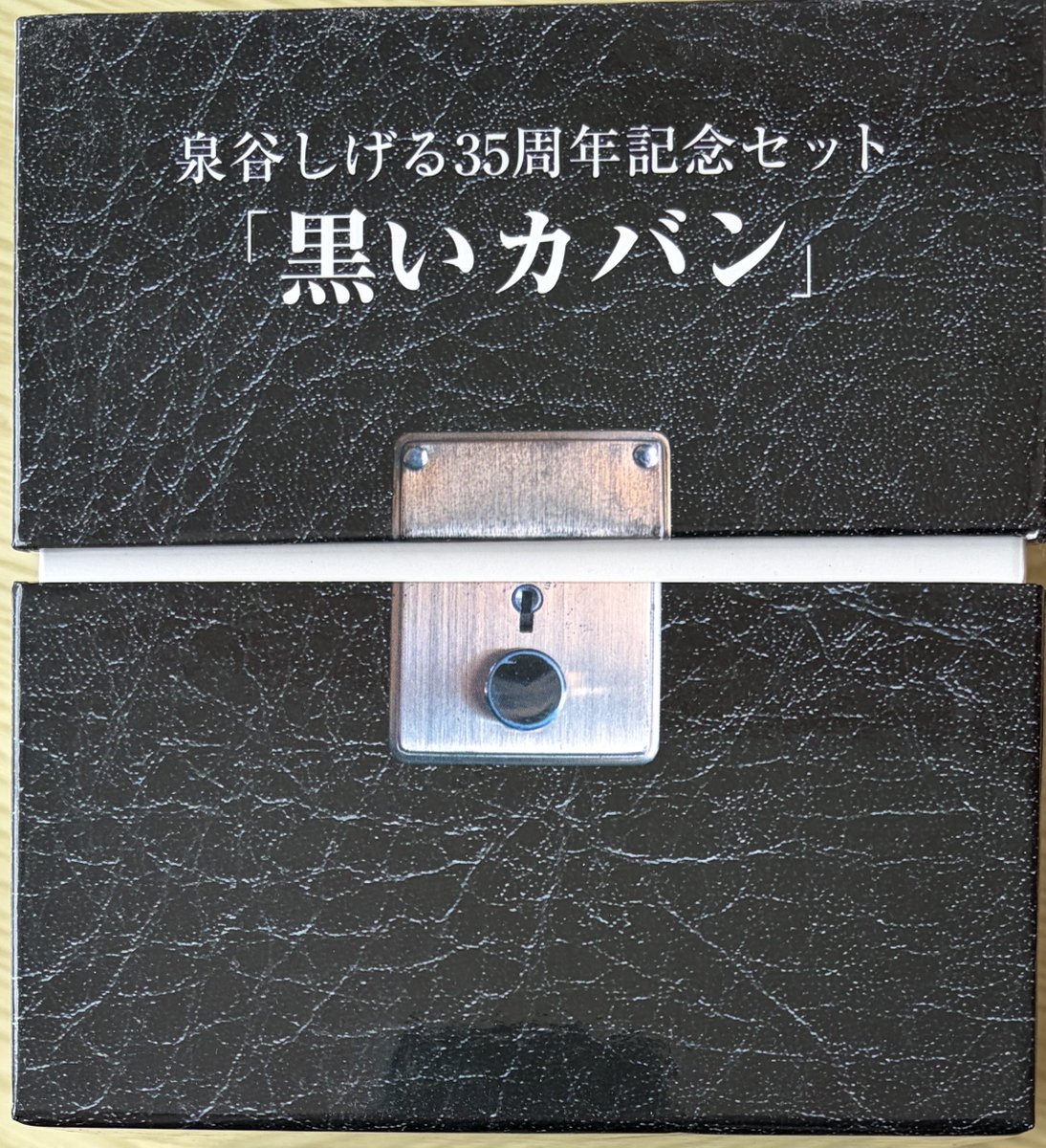 美品　泉谷しげる　黒いカバン 35周年記念セット 音楽CD振り返り、65作目は泉谷しげる(紹介3作目)「泉谷しげる登場