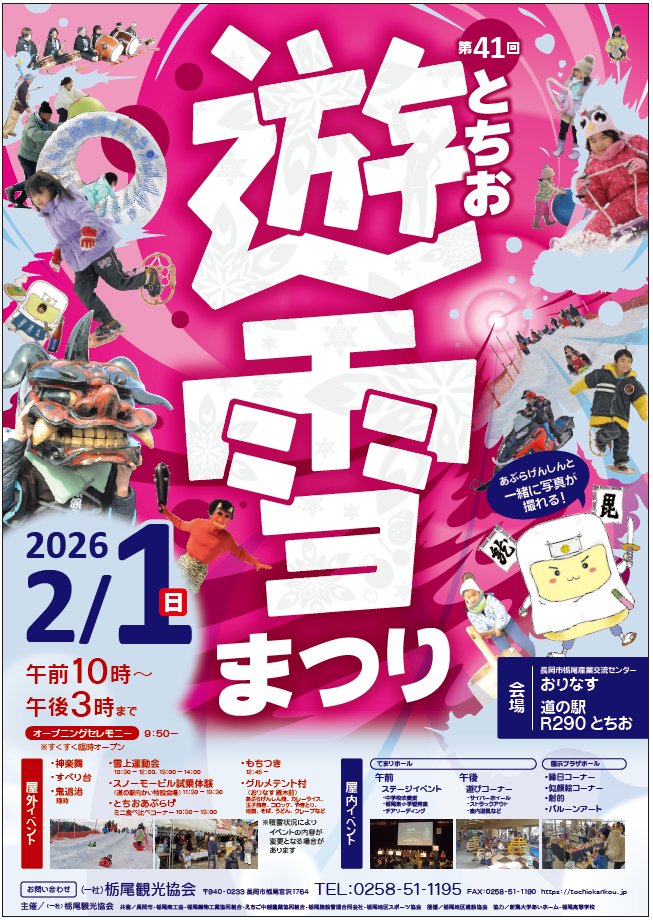 今週末2月1日 #とちお遊雪まつり の開催を心配した問合せをいただきますが、23日のような #豪雪 にならない限り開催します

先日は、 #ＢＳＮ放送 土曜ランチTV  
 #なじラテ でも取り上げていただいたり
#長岡地域ライター の pico さんからも #yahooニュース や #地域ニュース号外NET
