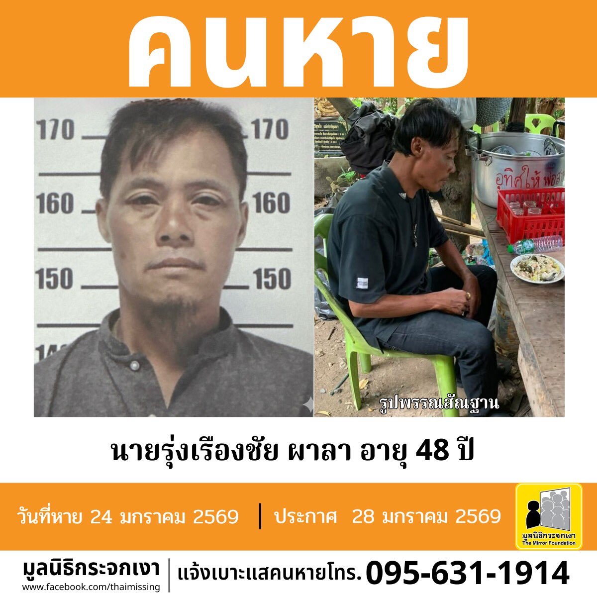 Mirror_org's tweet image. คนหาย !!!

ชื่อ นายรุ่งเรืองชัย ผาลา หรือ ทราย อายุ 48 ปี หายออกจากบริเวณหมู่ที่ 10 ตำบลลานสัก อำเภอลานสัก จังหวัดอุทัยธานี เมื่อวันที่ 24 มกราคม 2569 เวลาประมาณ 23.00 น.

คนหายรูปร่างผอม สูงประมาณ 175 ซม. น้ำหนักประมาณ 60 กก. ผิวดำ ผมสั้น ผมสีดำปนขาว การแต่งกายสวมเสื้อคอปกสีเทา…