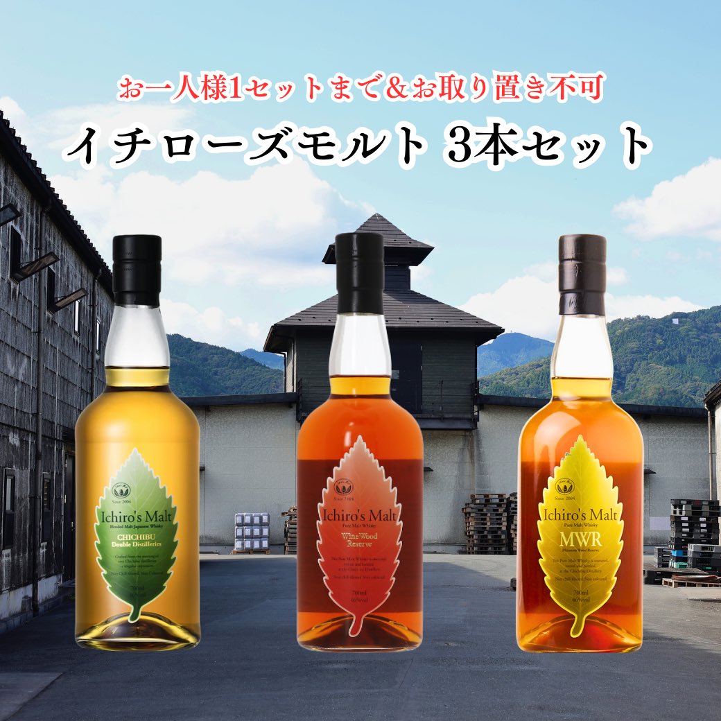 イチローズモルト　貴重な3本セット リニューアルしたダブルディスティラリーズを含むリーフ3本セット