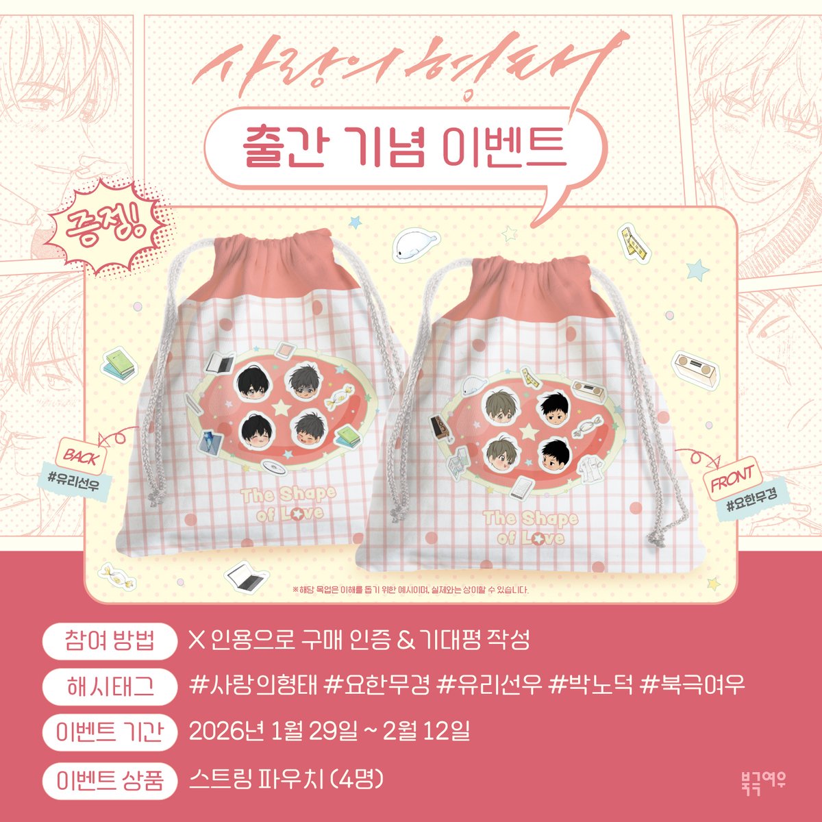 📢『사랑의 형태』단행본 출간 기념 이벤트💛

왜들 사랑의 형태를 좋아하는지 알겠어( ´•̥̥̥ω•̥̥̥` )

단행본 출간을 기다리신 분들을 위해 준비했습니다‼️

인용으로 구매 인증 &amp; 기대평 작성해주신 분들 중 
추첨을 통해 와글와글 귀여운 두 커플이 담긴 
스트링 파우치(4명)를 드립니다✨