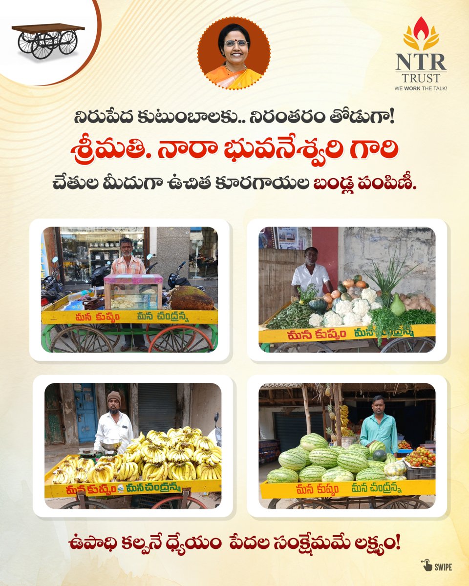 ntrtrust's tweet photo. కుప్పం నియోజకవర్గంలోని చిరువ్యాపారుల ఆర్థిక స్థితిని మెరుగుపరచడమే లక్ష్యంగా, ఎన్టీఆర్ మెమోరియల్ ట్రస్ట్ @ManagingTrustee శ్రీమతి నారా భువనేశ్వరి గారు చిరు వ్యాపారుల జీవనోపాధికై తోపుడు బండ్లను ఉచితంగా పంపిణీ చేశారు.
#NTRTrust #kuppamdevelopment #helpinghands #InclusiveGrowth #supportsmallbusinesses #csrindia