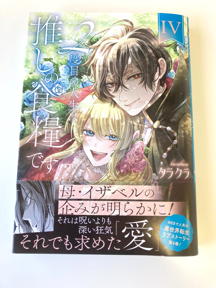 1/26発売 『2度目の人生は推しの食糧です！？ Ⅳ』 クラクラ先生直筆