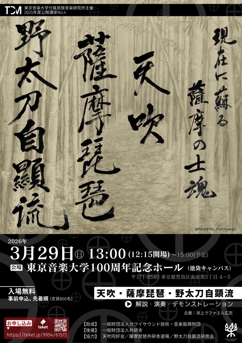 rafaelfuchigami's tweet photo. カウントダウンが始まった！後60日です！皆様、ぜひ来てください！公開講座「現在に蘇る薩摩の士魂（Vol.2）― 天吹・薩摩琵琶・野太刀自顕流の真髄 ―」。3月29日（日）開演 13:00。会場：東京音楽大学池袋キャンパスAホール。入場無料。詳細・お申込み：https://t.co/McKYzYWPCi https://t.co/GLuLqg6dUI