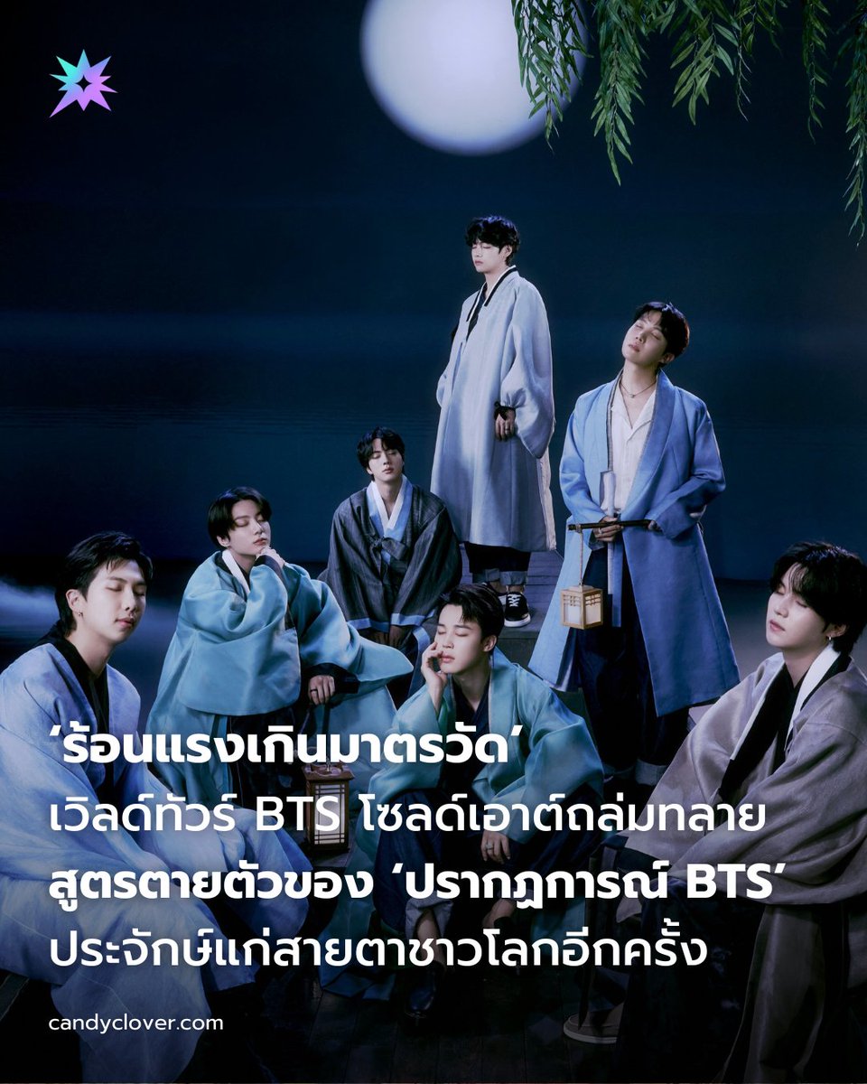 ‘ร้อนแรงเกินมาตรวัด’ #BTS_WORLDTOUR_ARIRANG โซนอเมริกาเหนือและยุโรป โซลด์เอาต์ถล่มทลาย ‘ไม่เหลือแม้แต่ที่เดียว’ สูตรตายตัวของ ‘ปรากฏการณ์บังทัน’ ประจักษ์แก่สายตาอีกครั้ง

จากกำหนดการแสดงในอเมริกาเหนือ 31 รอบใน 12 เมือง และยุโรป 10 รอบใน 5 เมือง