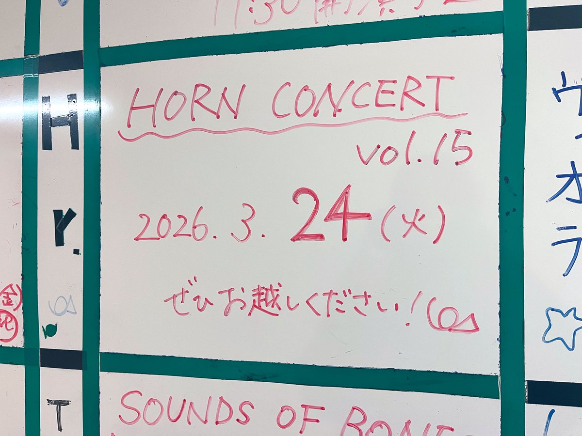 山形大学 ホルン研究会による『HORN CONCERT vol.15』のお知らせです💭

◆2026年3月24日(火)
◆山形大学 小白川キャンパス 文化ホール
◆18:00開場/18:30開演(予定)
◆入場無料

ただいまポスター作成中です🖼️
皆さまのご来場を心よりお待ちしております🍀