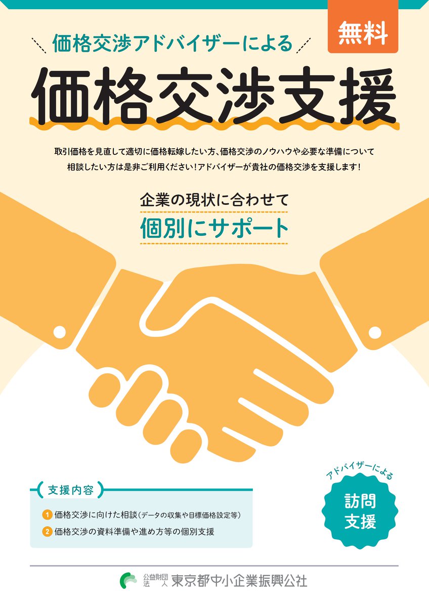 東京都中小企業振興公社からのお知らせ】 ☆価格交渉支援☆ 取引価格を